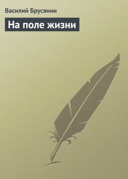 Книга "На поле жизни" {Опустошённые души} – Василий Брусянин, 1915