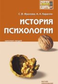 История психологии: конспект лекций (Андрей Карелин, Светлана Фролова, 2008)