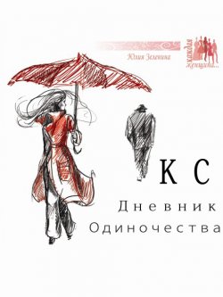 Книга "КС. Дневник одиночества" – Юлия Зеленина, 2010