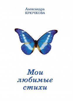 Книга "Мои любимые стихи" – Александра Крючкова, 2012