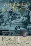 Книга "Антоний и Клеопатра" (Маккалоу Колин, 2007)