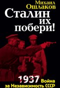 Сталин их побери! 1937: Война за Независимость СССР (Михаил Ошлаков, 2011)