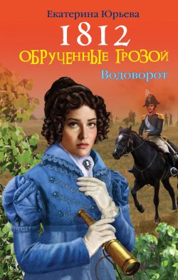 Книга "Обрученные грозой" – Екатерина Юрьева, 2012