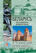 Книга "Беларусь. Песня вереска древней земли" (, 2011)