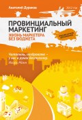 Провинциальный маркетинг: жизнь маркетера без бюджета (Анатолий Дураков, 2012)