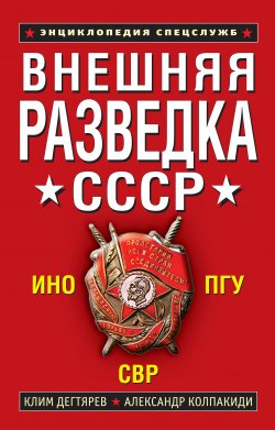 Книга "Внешняя разведка СССР" – Александр Колпакиди, Клим Дегтярев, 2009