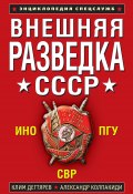 Внешняя разведка СССР (Александр Колпакиди, Клим Дегтярев, 2009)