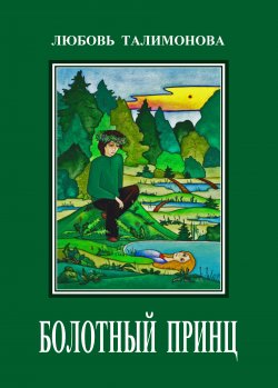 Книга "Болотный принц" – Любовь Талимонова, 2011
