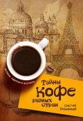 Тайны кофе разных стран, или Кофейное путешествие по планете (Сергей Реминный, 2012)