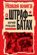 Новая книга о штрафбатах (Юрий Рубцов, 2010)