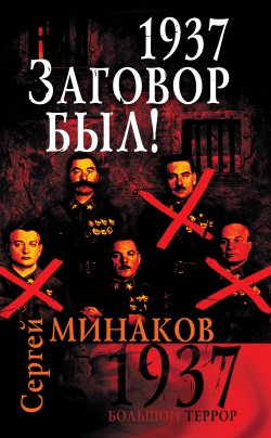 Книга "1937. Заговор был!" – Сергей Минаков, 2010