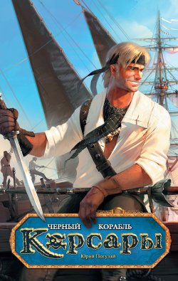 Книга "Черный корабль" {Корсары} – Юрий Погуляй, 2011