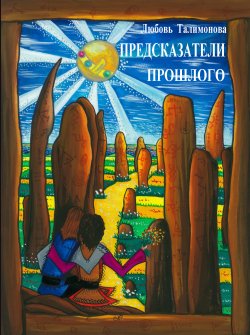 Книга "Предсказатели прошлого" – Любовь Талимонова, 2012