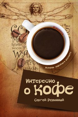 Книга "Интересно о кофе" {Истории кофейного эксперта} – Сергей Реминный, 2012