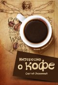 Книга "Интересно о кофе" (Сергей Реминный, 2012)