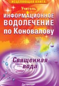 Информационное водолечение по Коновалову. Священная вода (Учитель, 2009)
