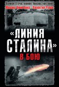 Книга "«Линия Сталина» в бою" (Валентин Рунов, Михаил Виниченко, 2010)