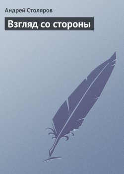 Книга "Взгляд со стороны" – Андрей Столяров, 1993