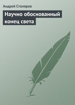 Книга "Научно обоснованный конец света" {Освобожденный Эдем} – Андрей Столяров