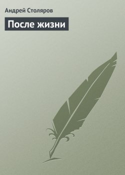 Книга "После жизни" – Андрей Столяров, 2004