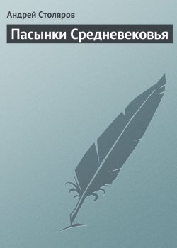 Книга "Пасынки Средневековья" {Освобожденный Эдем} – Андрей Столяров