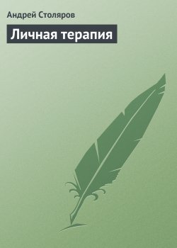 Книга "Личная терапия" – Андрей Столяров, 2004