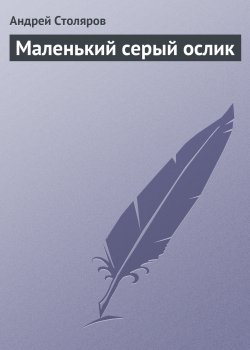 Книга "Маленький серый ослик" – Андрей Столяров, 1992