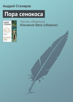 Книга "Пора сенокоса" – Андрей Столяров, 2005