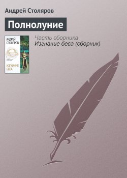 Книга "Полнолуние" – Андрей Столяров, 1995