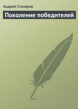 Книга "Поколение победителей" – Андрей Столяров, 2000