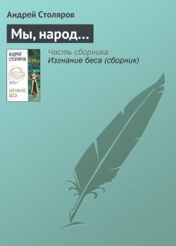 Книга "Мы, народ…" – Андрей Столяров, 2004