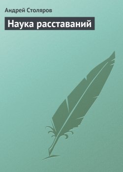 Книга "Наука расставаний" – Андрей Столяров, 2002