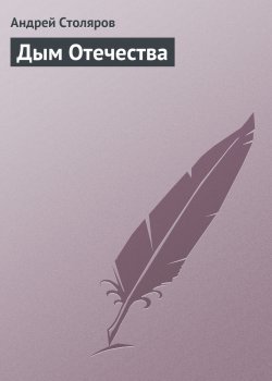 Книга "Дым Отечества" – Андрей Столяров, 2000