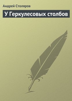 Книга "У Геркулесовых столбов" – Андрей Столяров