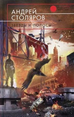 Книга "Звезды и полосы" – Андрей Столяров, 2010