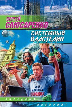 Книга "Системный властелин (сборник)" – Сергей Слюсаренко, 2010