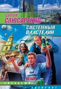 Системный властелин (сборник) (Слюсаренко Сергей, 2010)