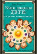Книга "Ваши звездные дети. Астрология взаимоотношений" (Кира Церковская, 2015)
