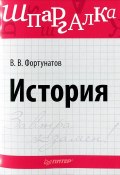 История. Шпаргалка (Владимир Фортунатов, 2012)