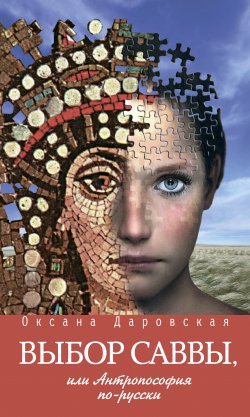 Книга "Выбор Саввы, или Антропософия по-русски" – Оксана Даровская, 2012