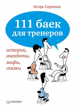 Книга "111 баек для тренеров: истории, анекдоты, мифы, сказки" – Игорь Скрипюк, 2011
