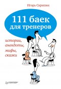 111 баек для тренеров: истории, анекдоты, мифы, сказки (Игорь Скрипюк, 2011)