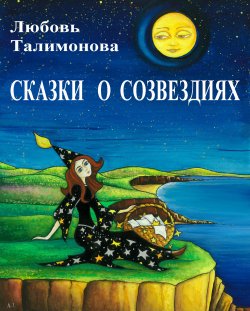 Книга "Сказки о созвездиях" – Любовь Талимонова, 2006