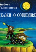 Сказки о созвездиях (Любовь Талимонова, 2006)
