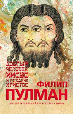Книга "Добрый человек Иисус и негодник Христос" {Canongate Myth} – Филип Пулман, 2001