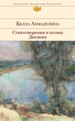 Книга "Стихотворения и поэмы. Дневник" – Белла Ахмадулина, 2012