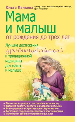 Книга "Мама и малыш. От рождения до трех лет" – Ольга Панкова, 2012