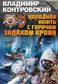 Книга "Холодная нефть с горячим запахом крови" (Владимир Контровский, 2013)