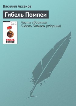 Книга "Гибель Помпеи" – Василий Аксенов, 1979