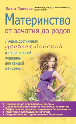 Книга "Материнство. От зачатия до родов" – Ольга Панкова, 2012